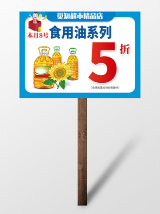 蓝色超市食用油系列五折优惠活动手举牌